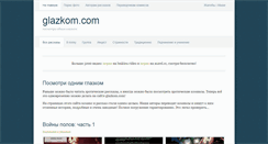 Desktop Screenshot of glazkom.com
